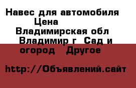 Навес для автомобиля › Цена ­ 22 550 - Владимирская обл., Владимир г. Сад и огород » Другое   